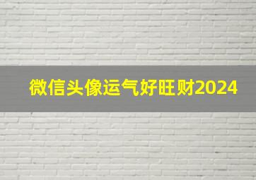 微信头像运气好旺财2024