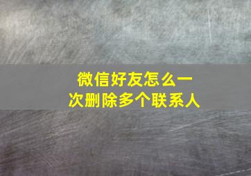 微信好友怎么一次删除多个联系人