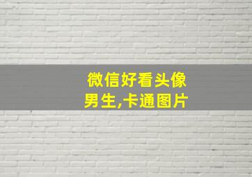 微信好看头像男生,卡通图片