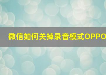 微信如何关掉录音模式OPPO