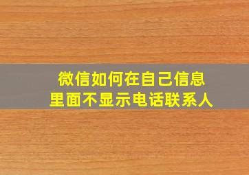 微信如何在自己信息里面不显示电话联系人