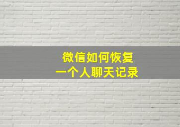 微信如何恢复一个人聊天记录