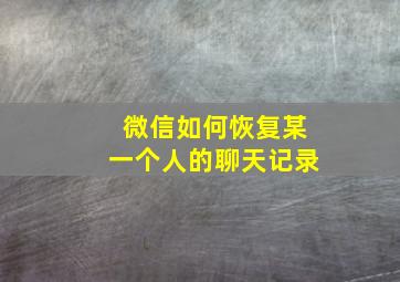 微信如何恢复某一个人的聊天记录