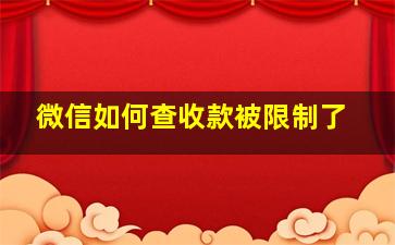 微信如何查收款被限制了