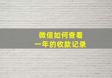 微信如何查看一年的收款记录