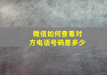 微信如何查看对方电话号码是多少