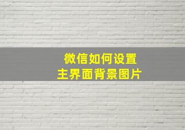 微信如何设置主界面背景图片