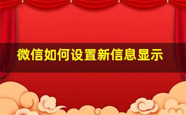 微信如何设置新信息显示