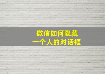 微信如何隐藏一个人的对话框