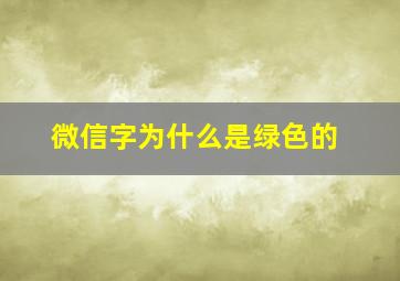 微信字为什么是绿色的