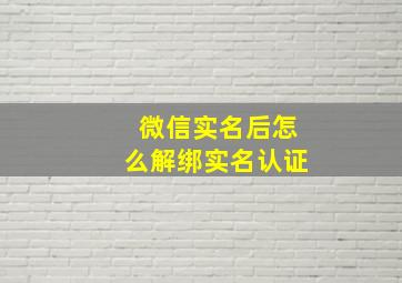 微信实名后怎么解绑实名认证