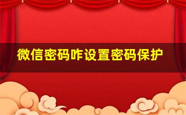 微信密码咋设置密码保护