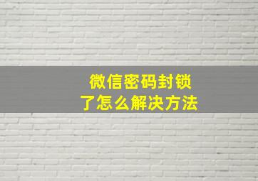 微信密码封锁了怎么解决方法