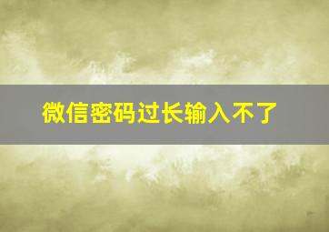 微信密码过长输入不了