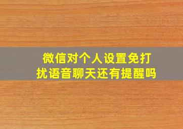 微信对个人设置免打扰语音聊天还有提醒吗