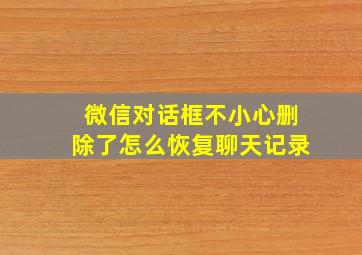 微信对话框不小心删除了怎么恢复聊天记录