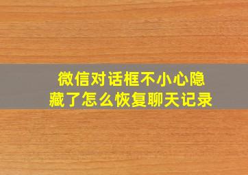 微信对话框不小心隐藏了怎么恢复聊天记录