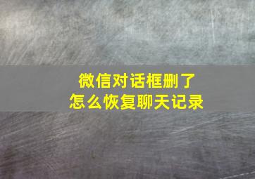 微信对话框删了怎么恢复聊天记录