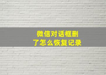 微信对话框删了怎么恢复记录