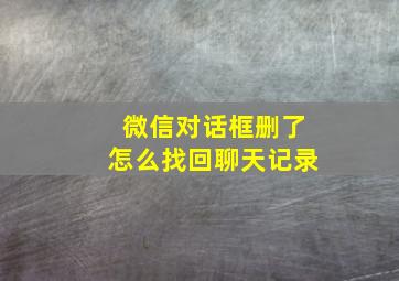 微信对话框删了怎么找回聊天记录