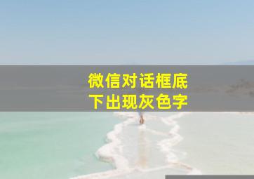 微信对话框底下出现灰色字