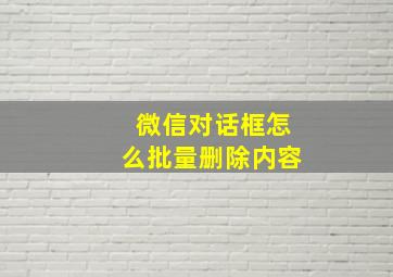 微信对话框怎么批量删除内容