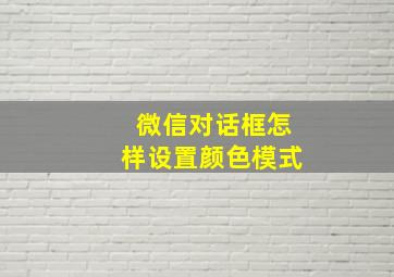 微信对话框怎样设置颜色模式