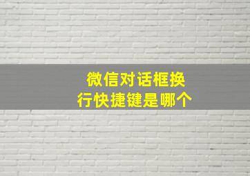 微信对话框换行快捷键是哪个