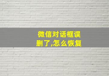 微信对话框误删了,怎么恢复