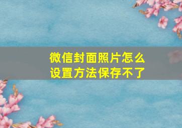 微信封面照片怎么设置方法保存不了