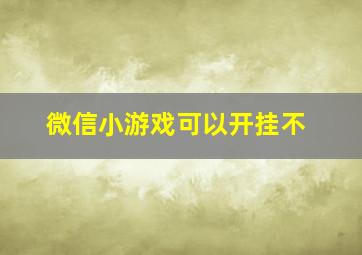 微信小游戏可以开挂不