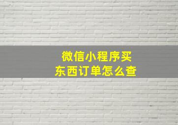 微信小程序买东西订单怎么查