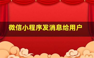 微信小程序发消息给用户