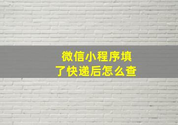 微信小程序填了快递后怎么查