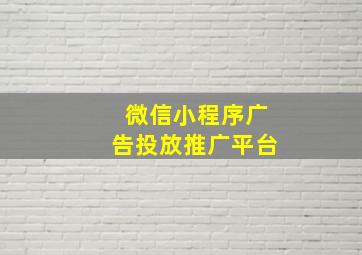 微信小程序广告投放推广平台