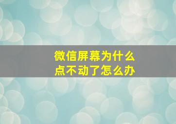 微信屏幕为什么点不动了怎么办