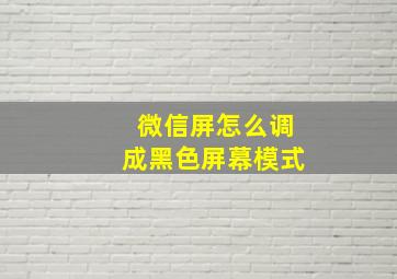 微信屏怎么调成黑色屏幕模式