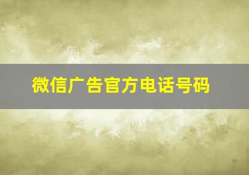 微信广告官方电话号码