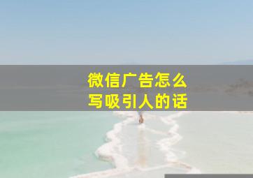 微信广告怎么写吸引人的话