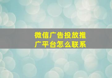 微信广告投放推广平台怎么联系