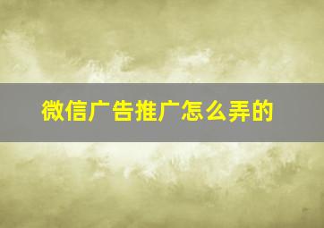 微信广告推广怎么弄的