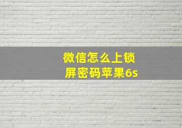 微信怎么上锁屏密码苹果6s