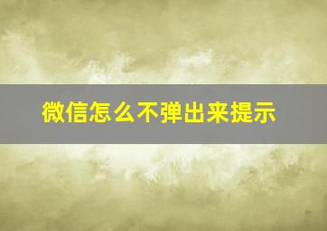 微信怎么不弹出来提示