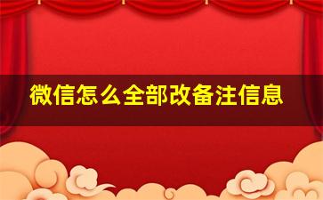 微信怎么全部改备注信息