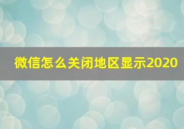 微信怎么关闭地区显示2020