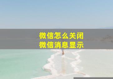 微信怎么关闭微信消息显示