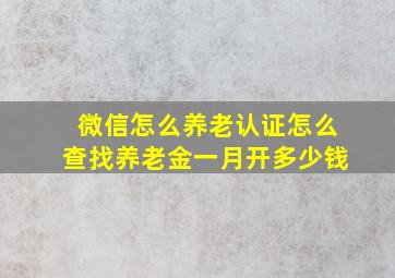 微信怎么养老认证怎么查找养老金一月开多少钱