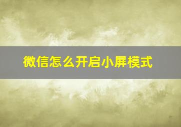 微信怎么开启小屏模式