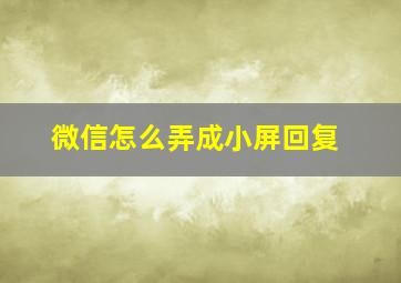 微信怎么弄成小屏回复