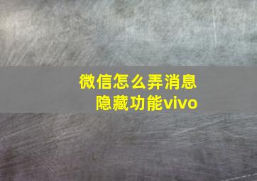 微信怎么弄消息隐藏功能vivo